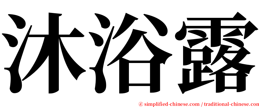 沐浴露 serif font