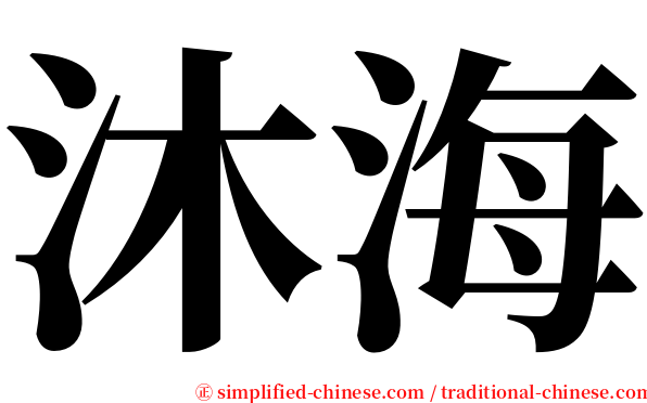 沐海 serif font