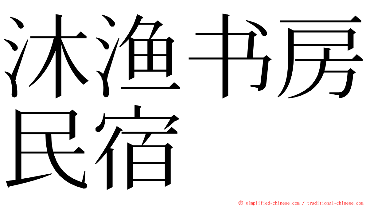 沐渔书房民宿 ming font