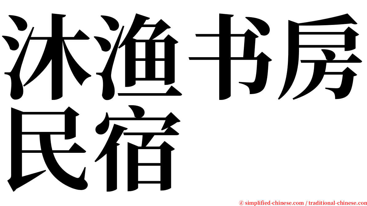 沐渔书房民宿 serif font