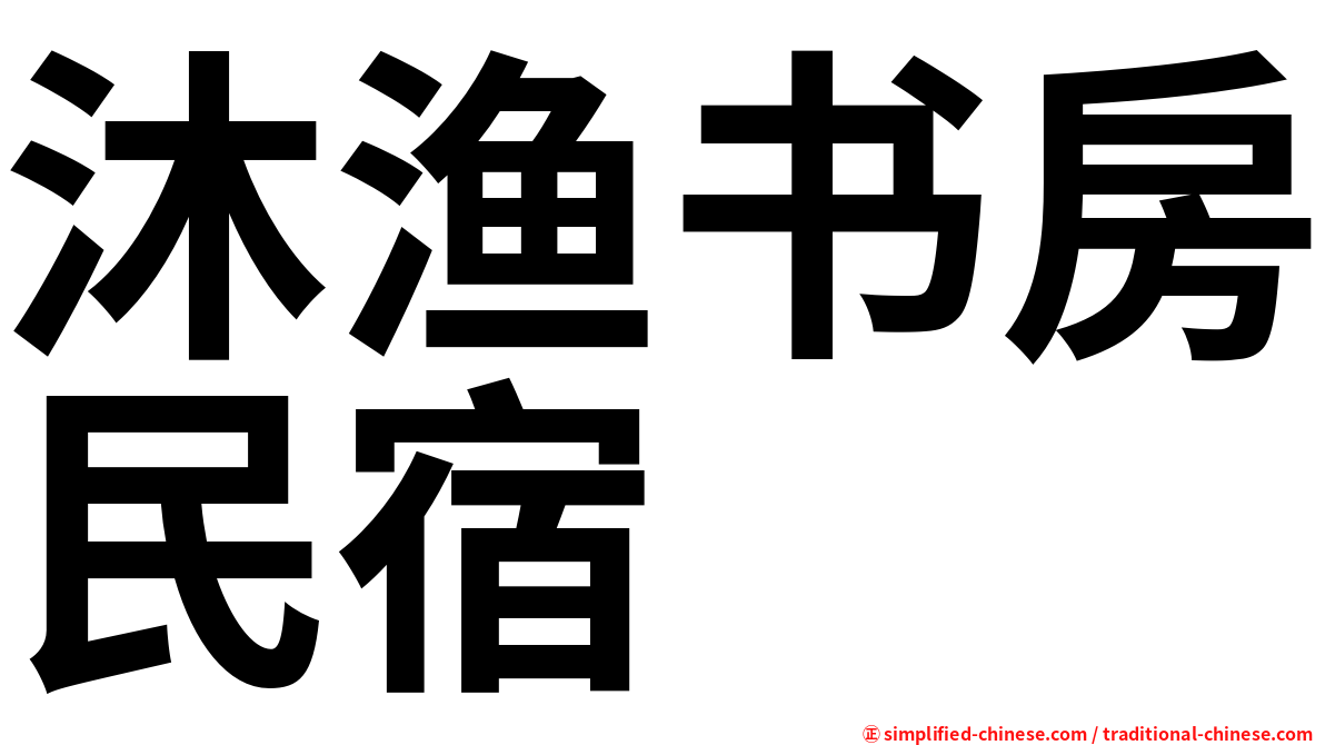 沐渔书房民宿