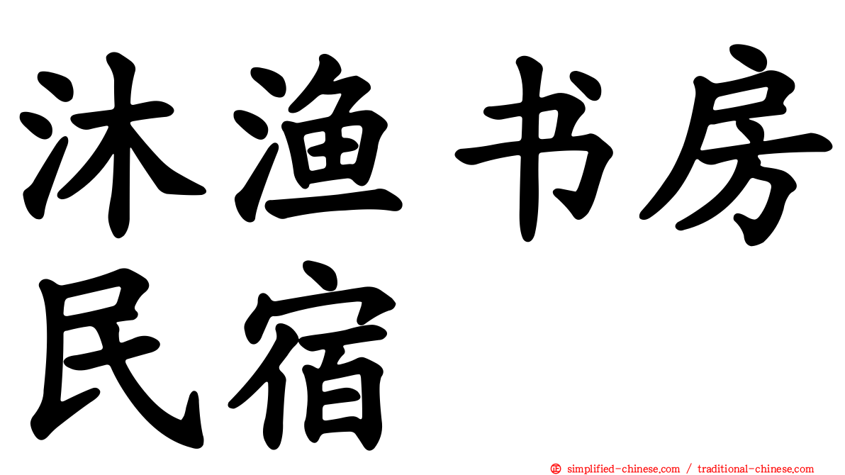 沐渔书房民宿