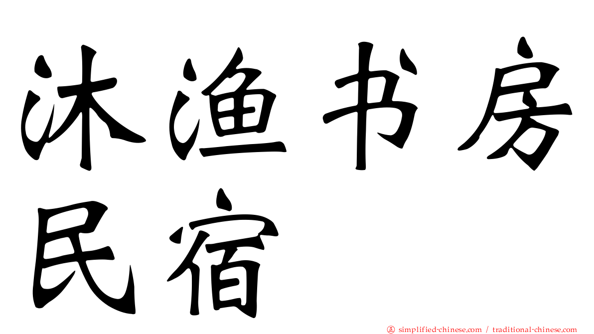 沐渔书房民宿