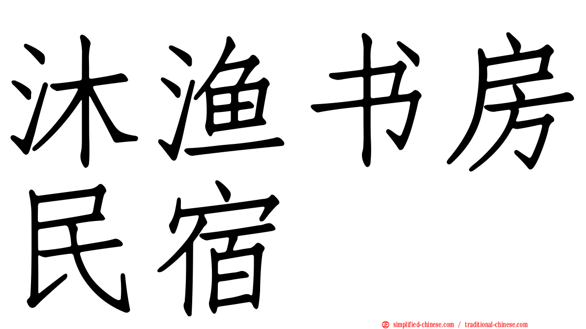 沐渔书房民宿