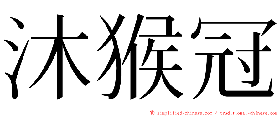 沐猴冠 ming font