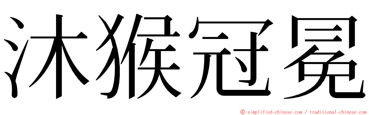 沐猴冠冕 ming font