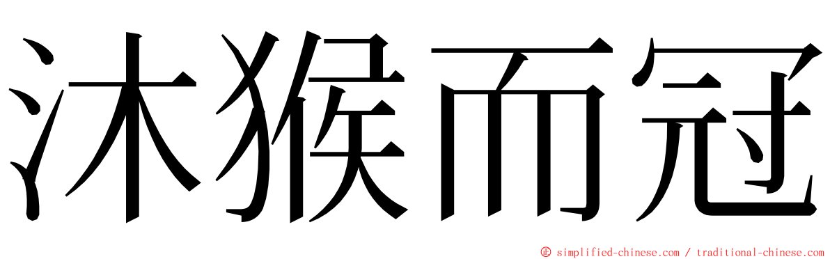 沐猴而冠 ming font