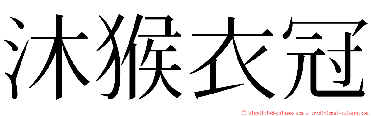 沐猴衣冠 ming font