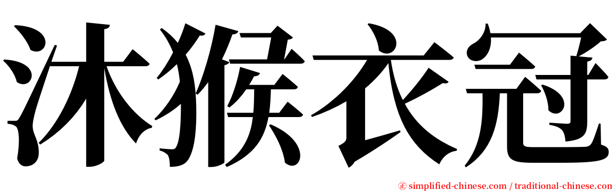 沐猴衣冠 serif font