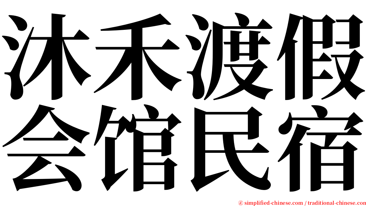 沐禾渡假会馆民宿 serif font