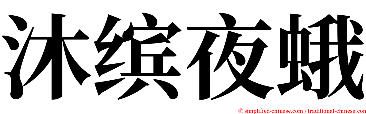 沐缤夜蛾 serif font