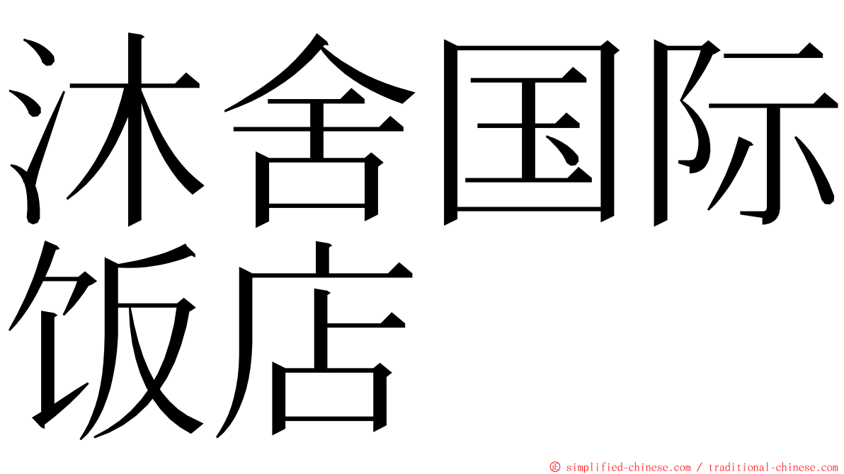 沐舍国际饭店 ming font