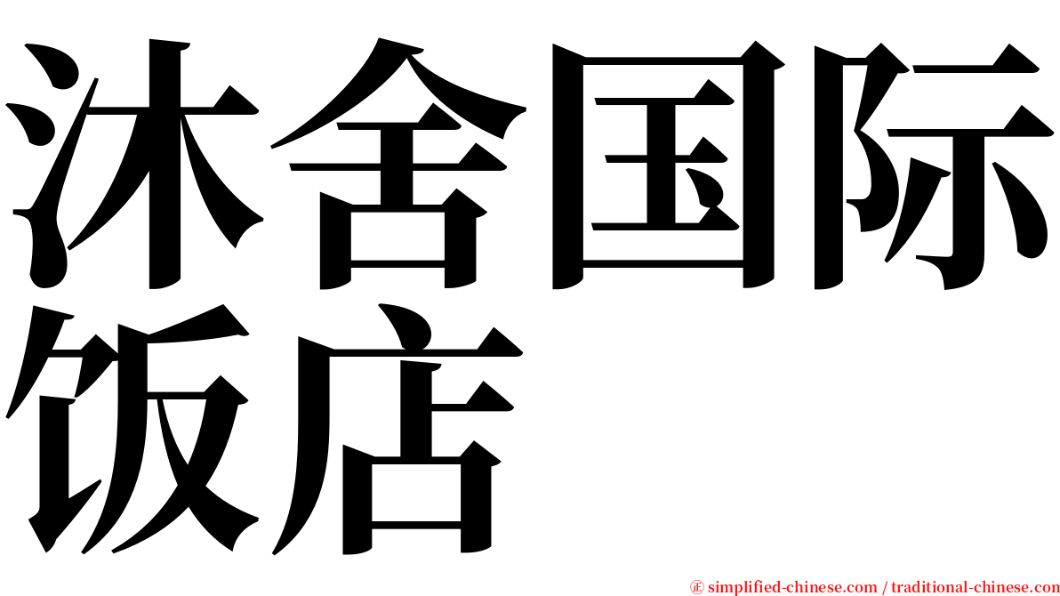 沐舍国际饭店 serif font