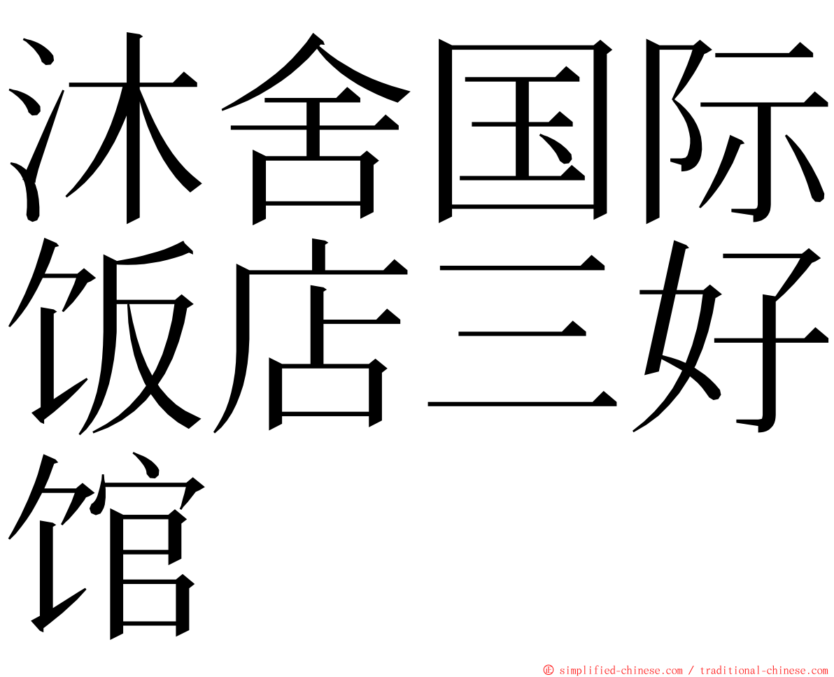 沐舍国际饭店三好馆 ming font