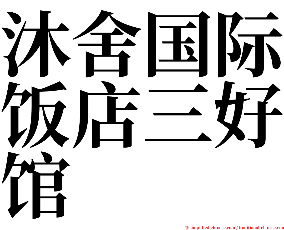 沐舍国际饭店三好馆 serif font