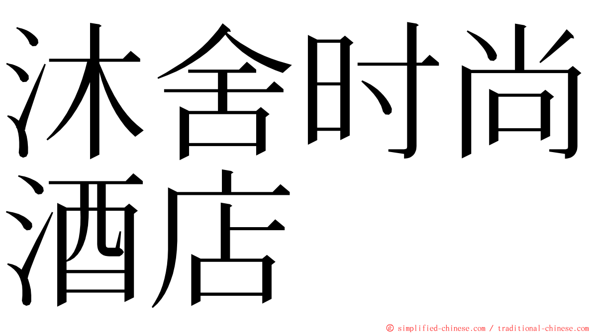 沐舍时尚酒店 ming font