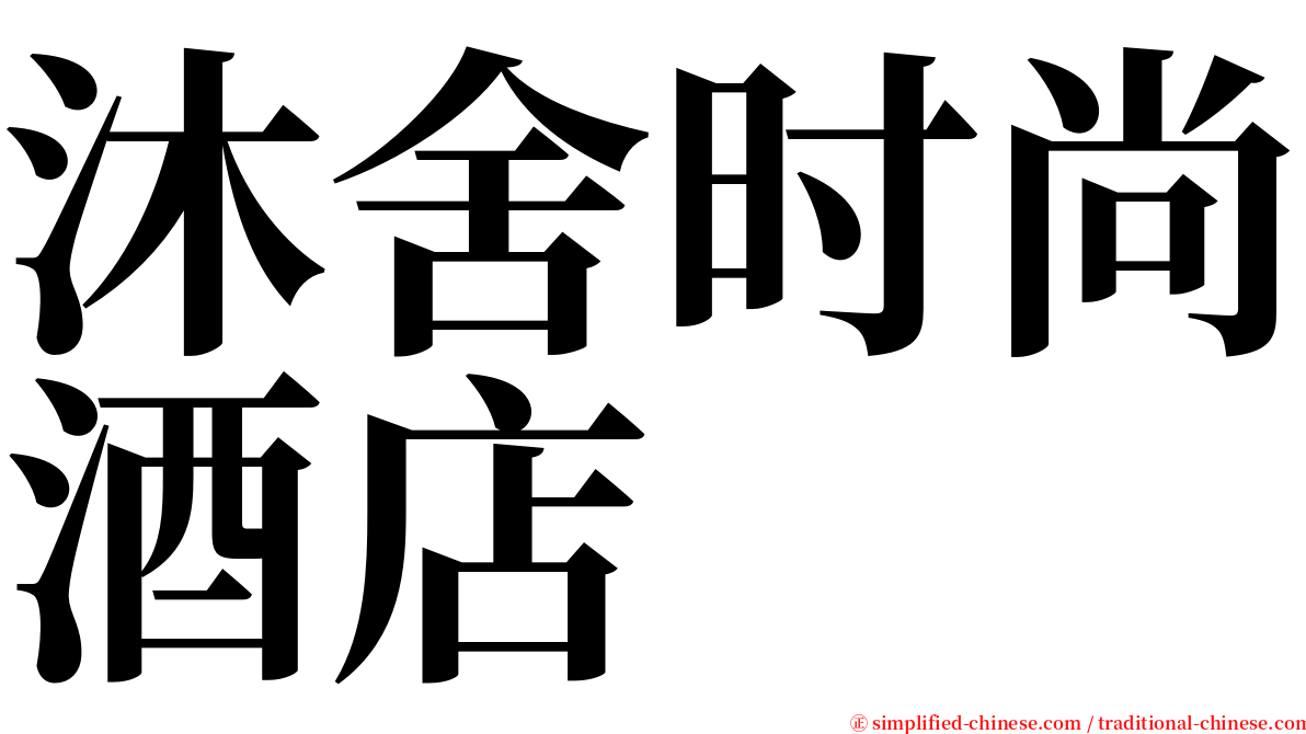 沐舍时尚酒店 serif font