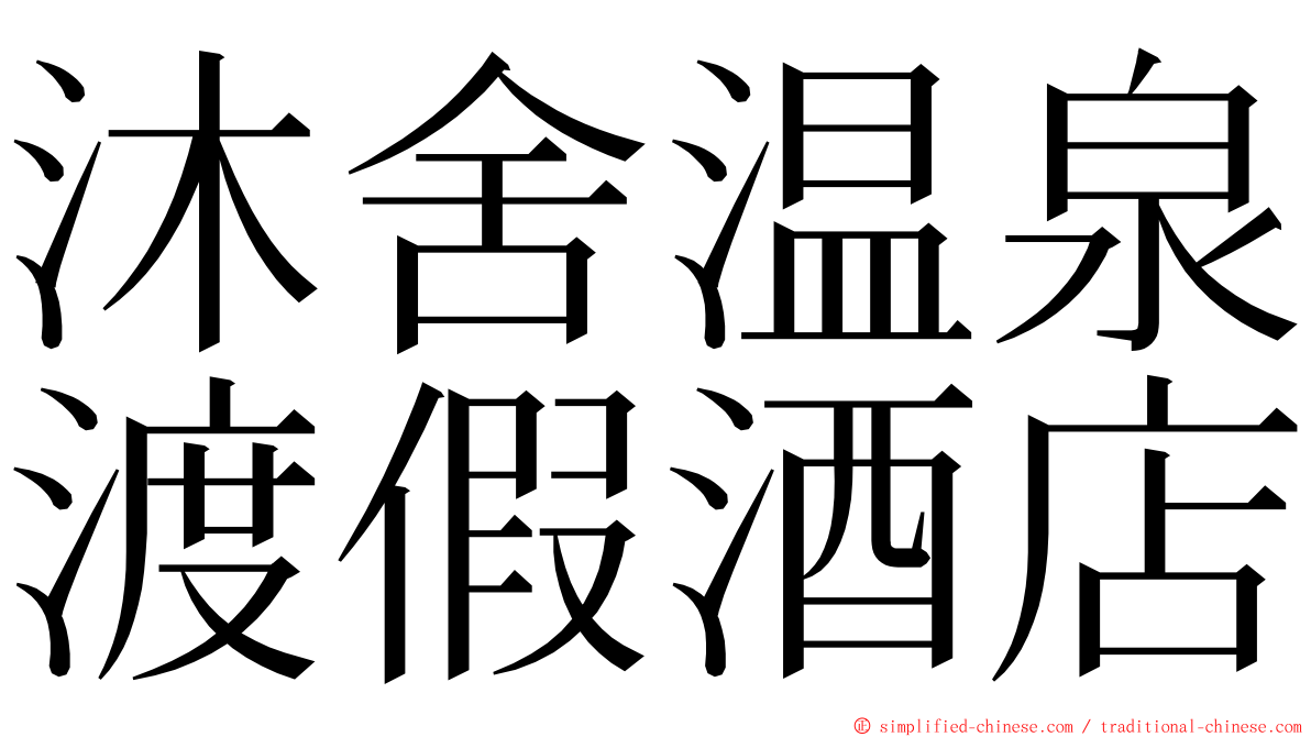 沐舍温泉渡假酒店 ming font