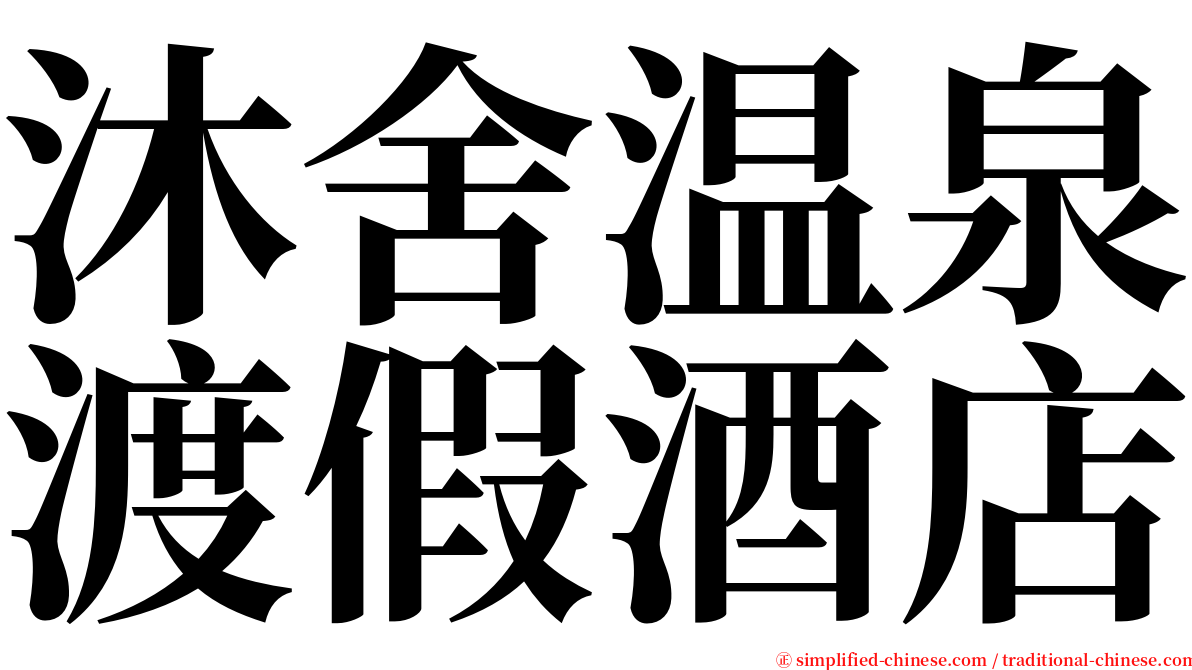 沐舍温泉渡假酒店 serif font