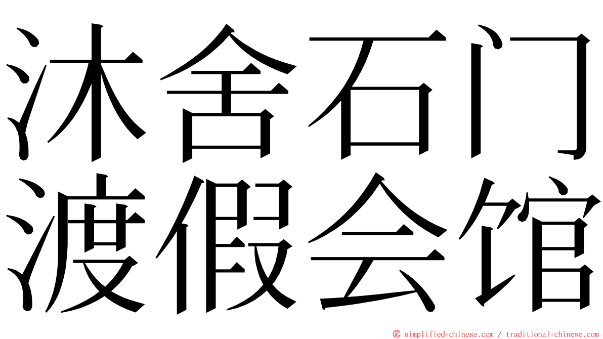 沐舍石门渡假会馆 ming font