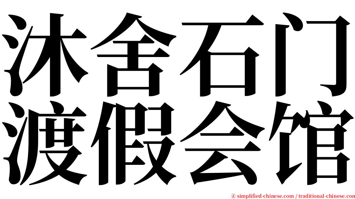 沐舍石门渡假会馆 serif font