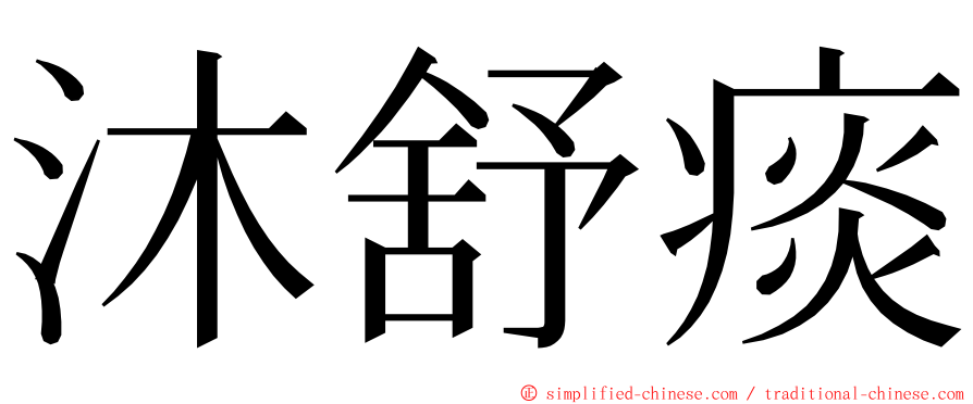 沐舒痰 ming font