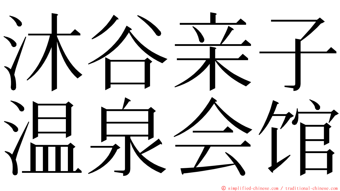 沐谷亲子温泉会馆 ming font