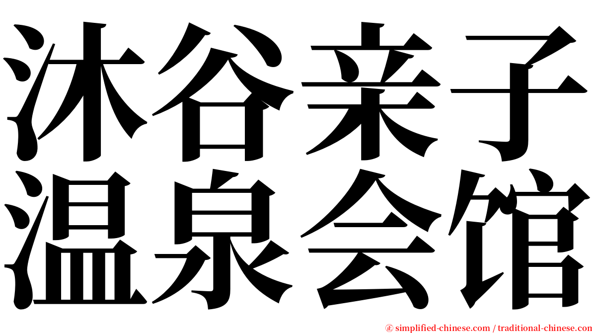 沐谷亲子温泉会馆 serif font