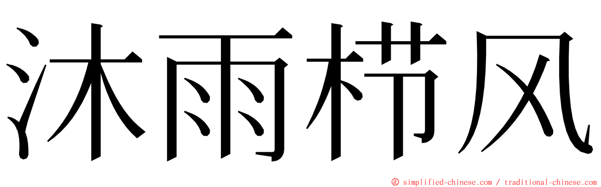 沐雨栉风 ming font