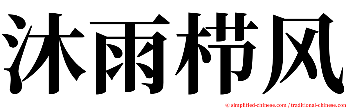 沐雨栉风 serif font