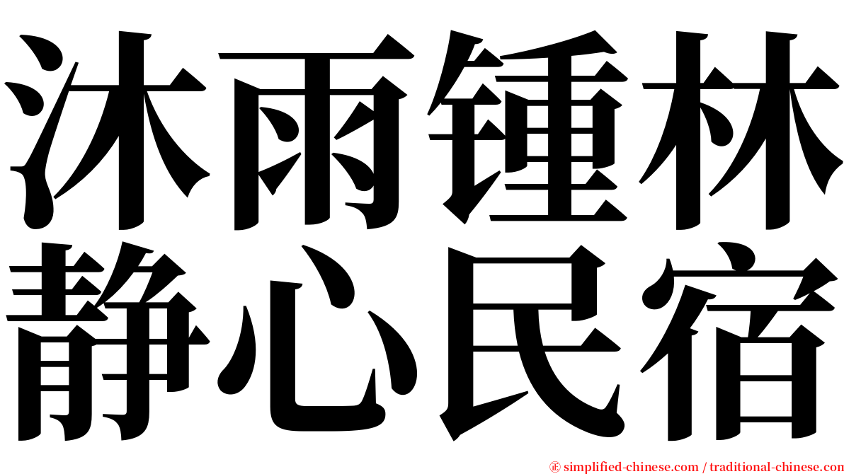 沐雨锺林静心民宿 serif font