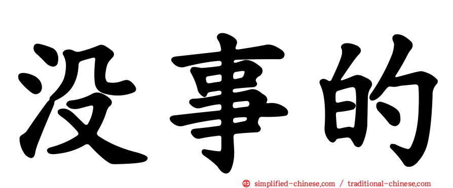 没事的