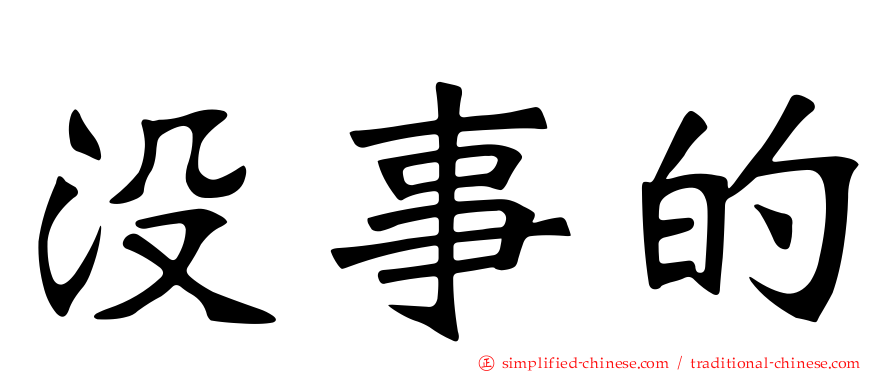 没事的