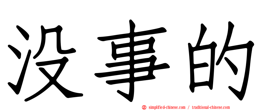 没事的