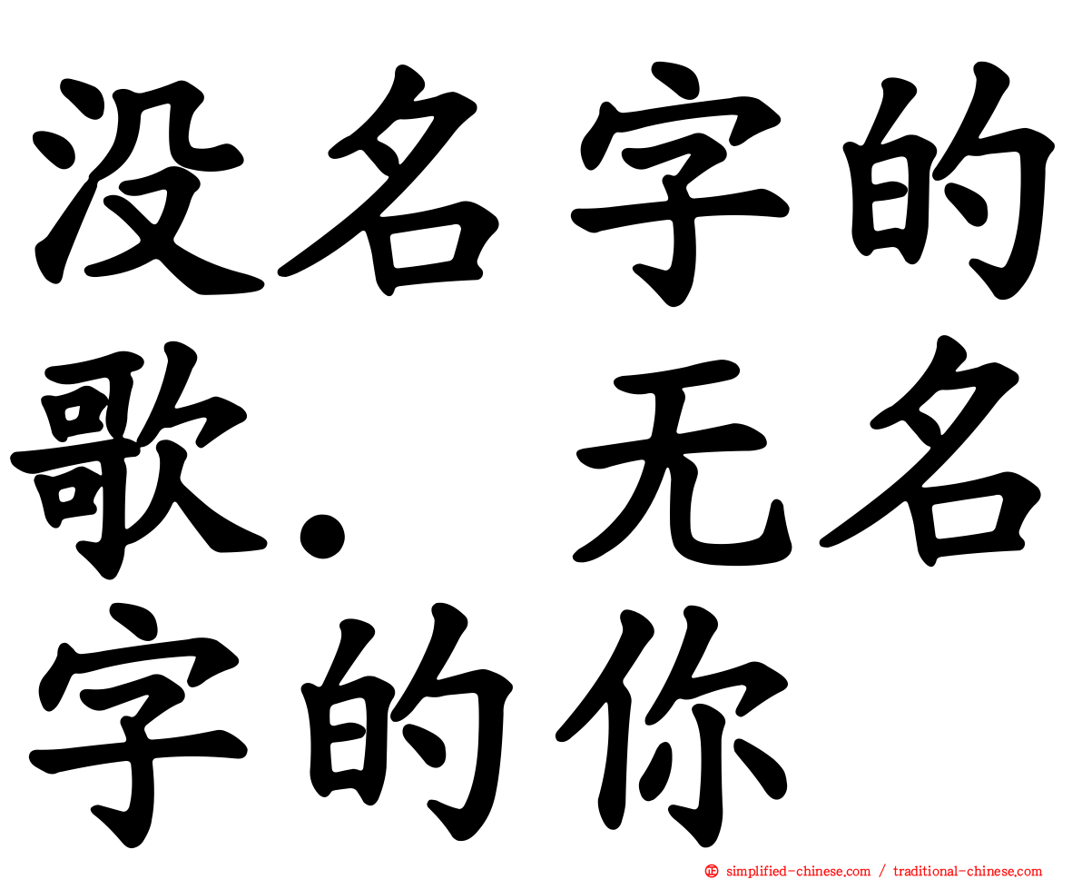 没名字的歌．无名字的你