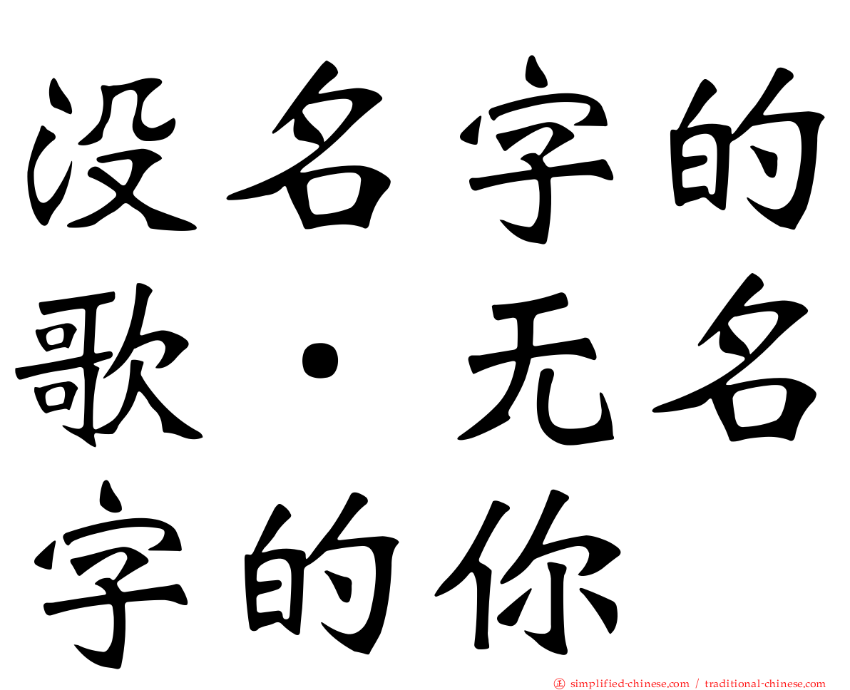 没名字的歌．无名字的你