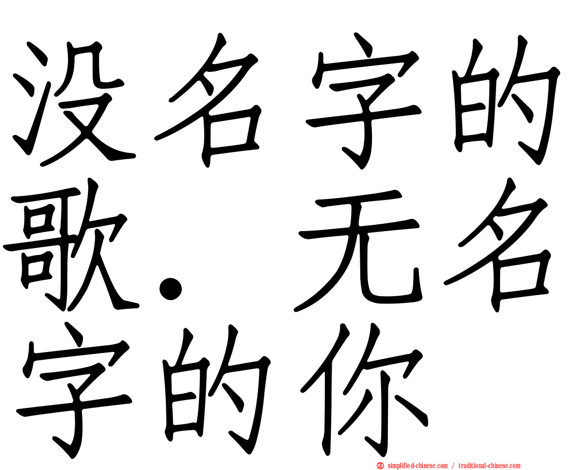 没名字的歌．无名字的你