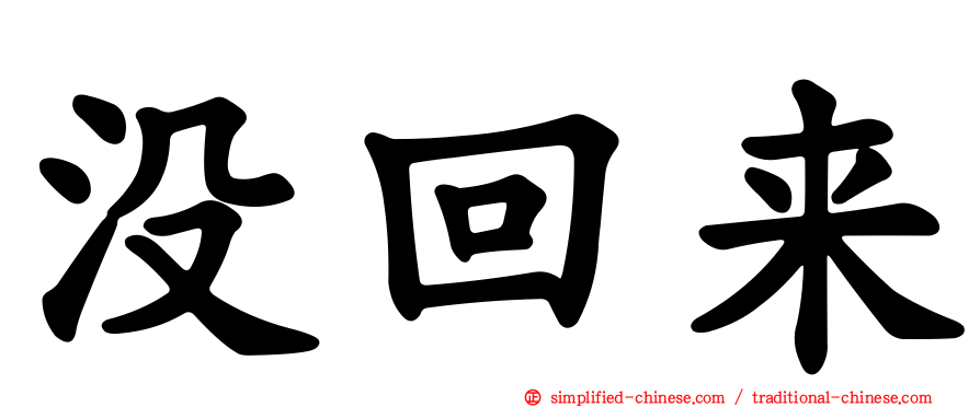 没回来