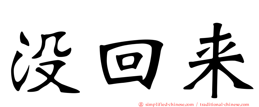没回来