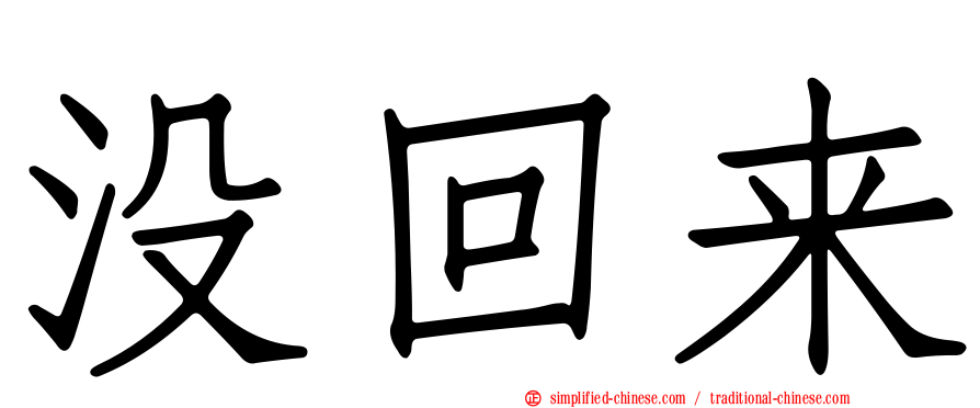 没回来