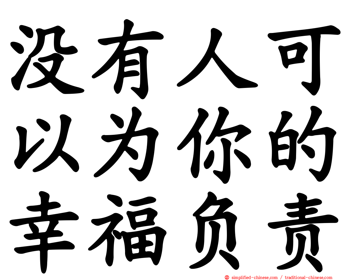 没有人可以为你的幸福负责