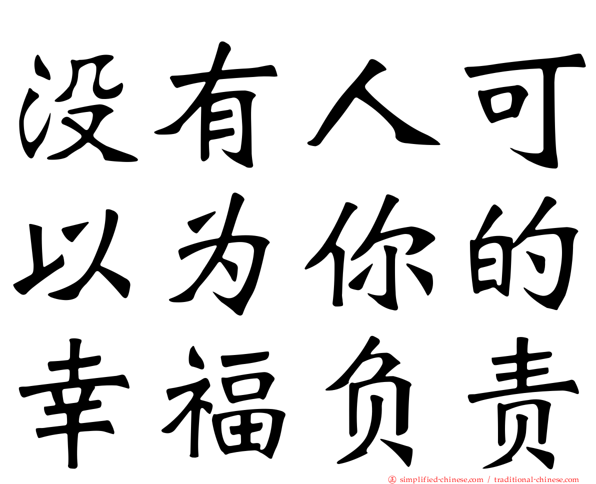 没有人可以为你的幸福负责