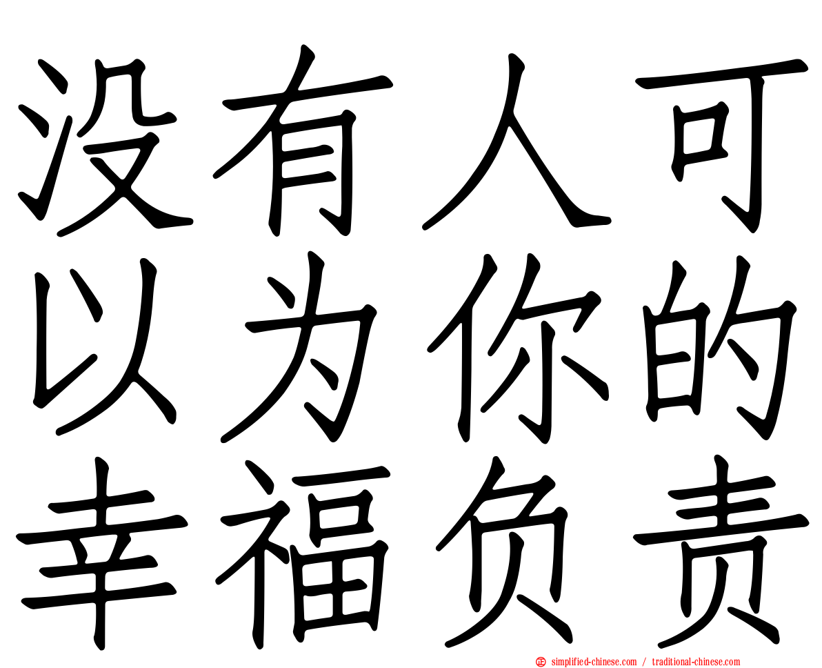 没有人可以为你的幸福负责