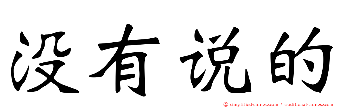 没有说的