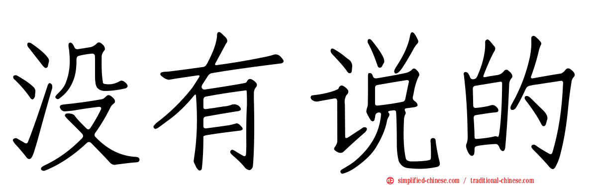 没有说的