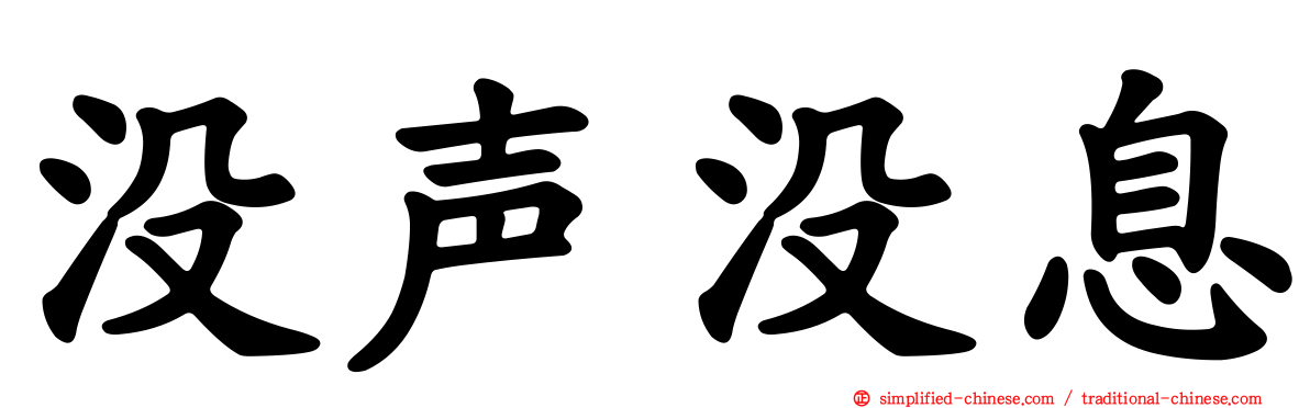 没声没息