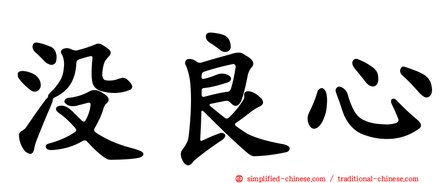 没良心