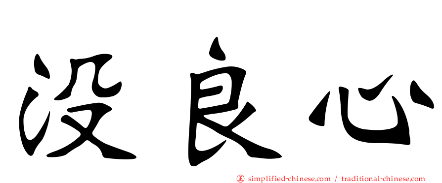 没良心