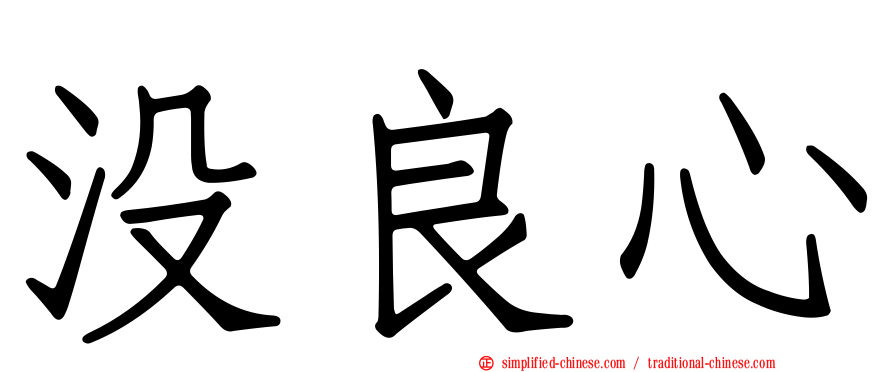 没良心