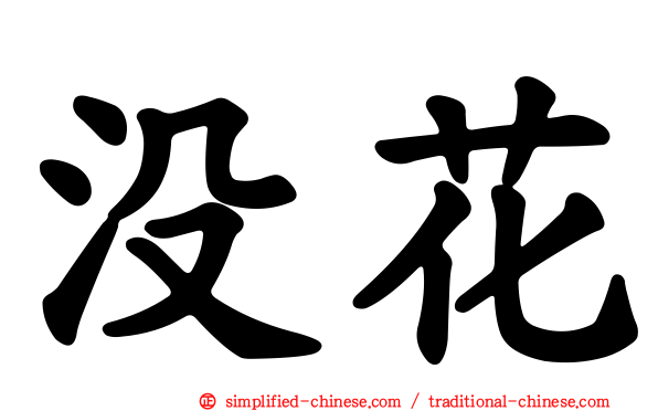 没花